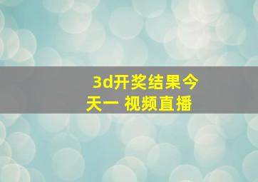 3d开奖结果今天一 视频直播